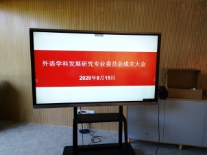 D:\杨东东 2020 暑假\开元（中国）学科论坛  2020\2020年8月15日成立大会\新闻\成立大会.jpg