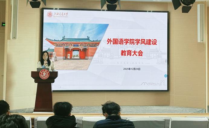 外国语学院开展期末学风建设教育大会