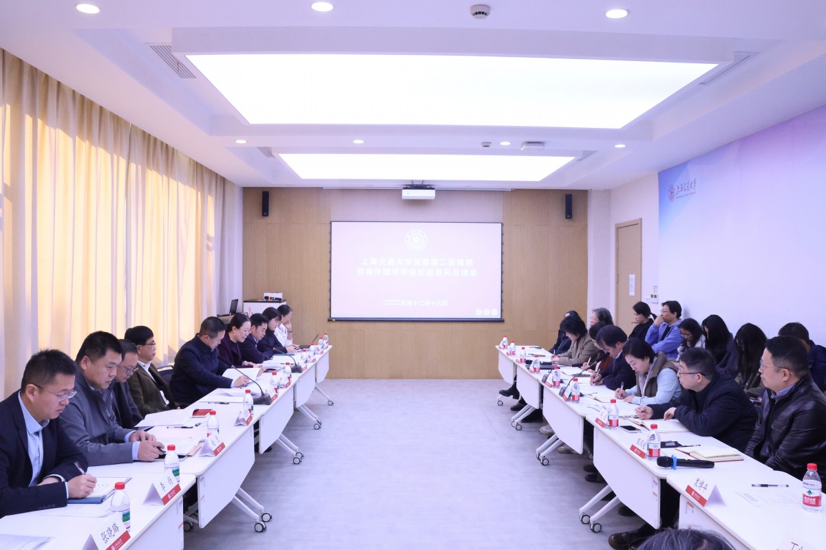 上海交通大学党委第二巡视组向外国语学院党委反馈巡视情况
